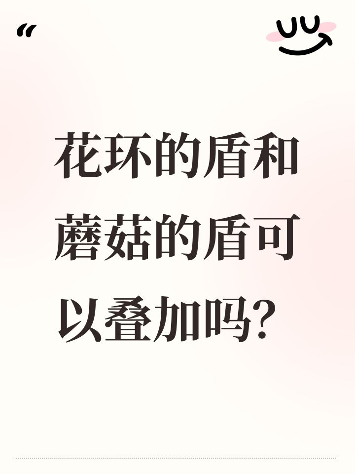 花环的盾和蘑菇的盾可以叠加吗?截图