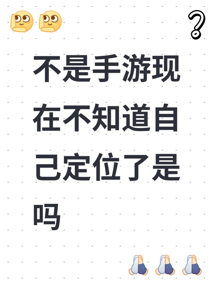 不是手游现在不知道自己定位了是吗截图