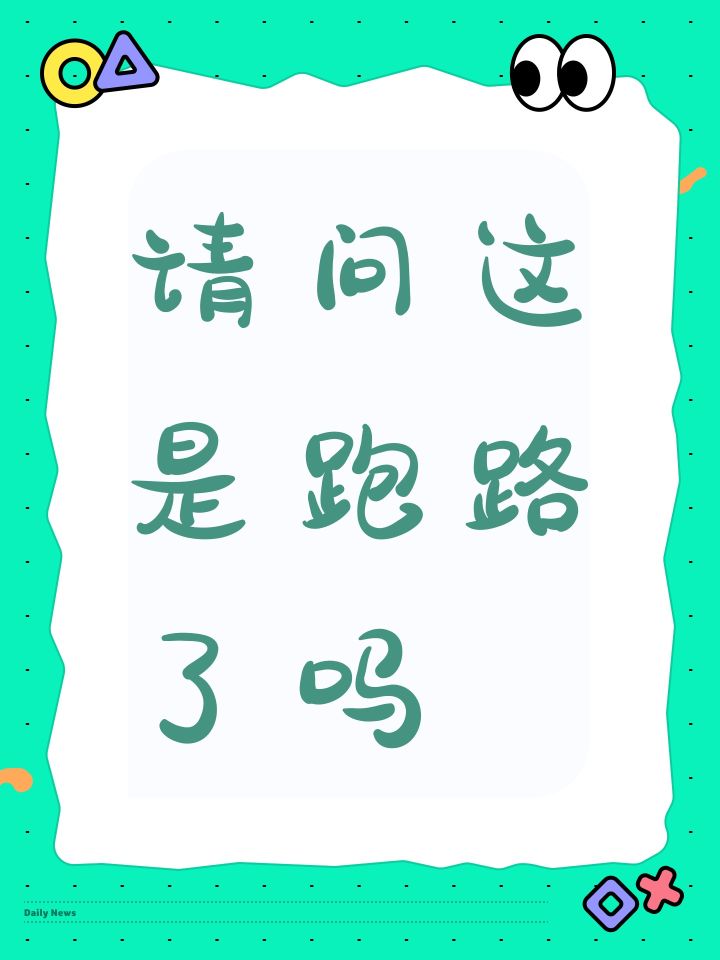 请问这是跑路了吗截图