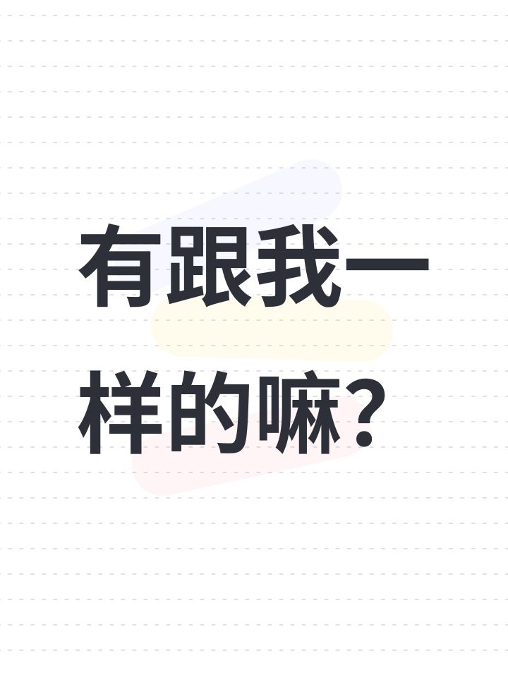有跟我一样的嘛?截图