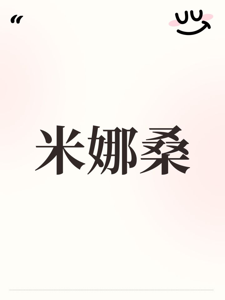 米娜桑截图