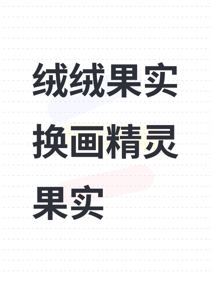 绒绒果实换画精灵果实截图