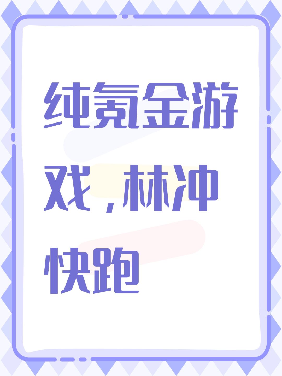 纯氪金游戏,林冲快跑 1
