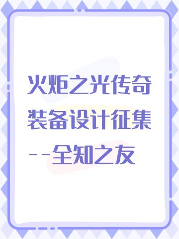 火炬之光传奇装备设计征集 --全知之友