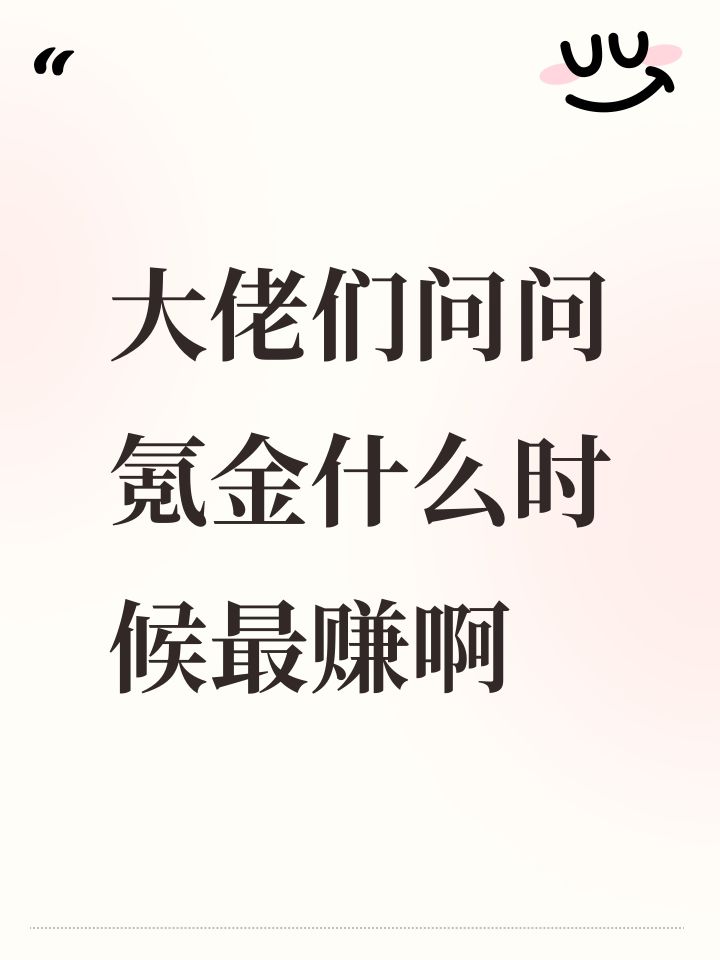 大佬们问问氪金什么时候最赚啊截图