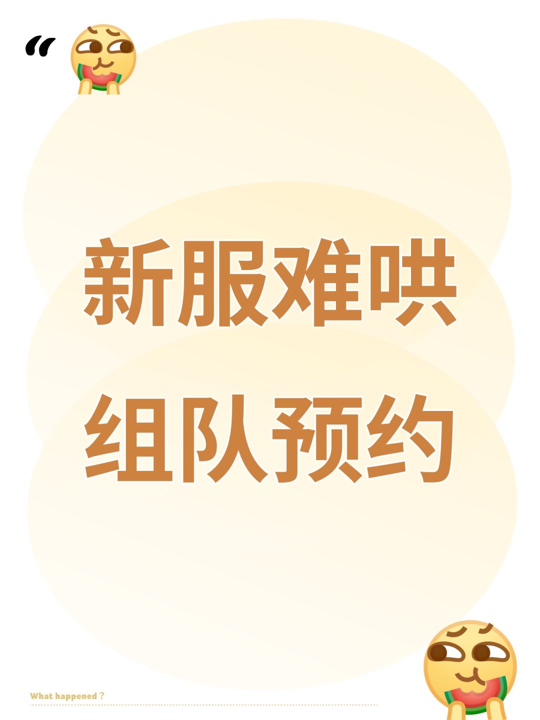 新服难哄组队预约 1