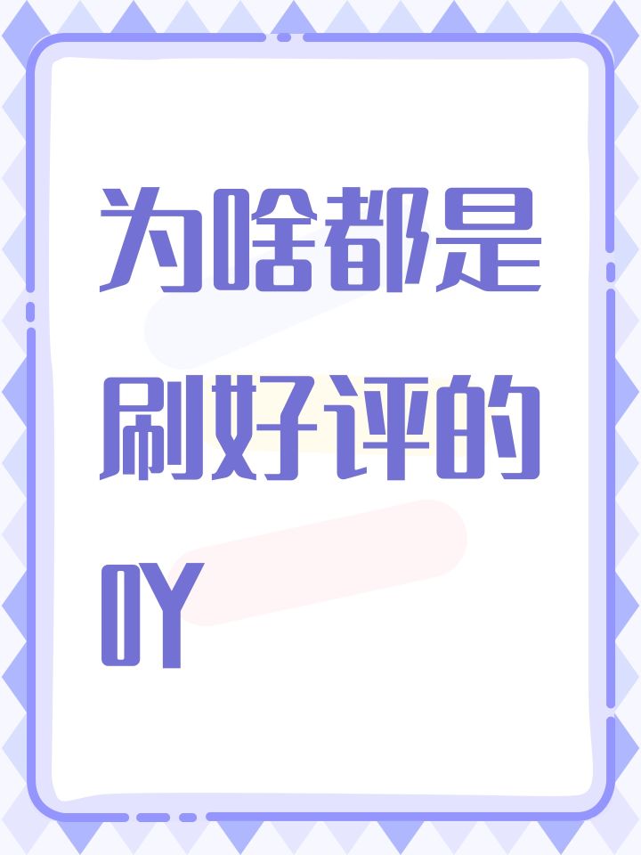 为啥都是刷好评的吖截图