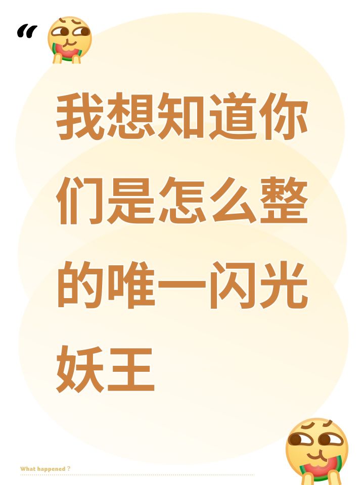 我想知道你们是怎么整的唯一闪光妖王截图