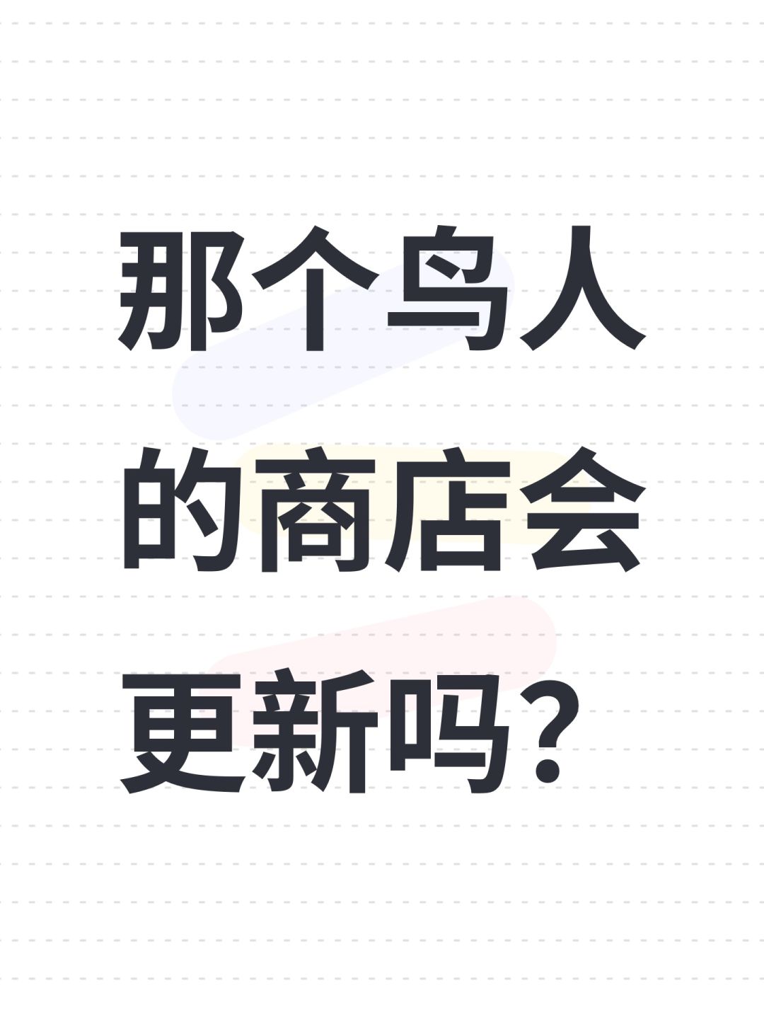 那个鸟人的商店会更新吗? 1