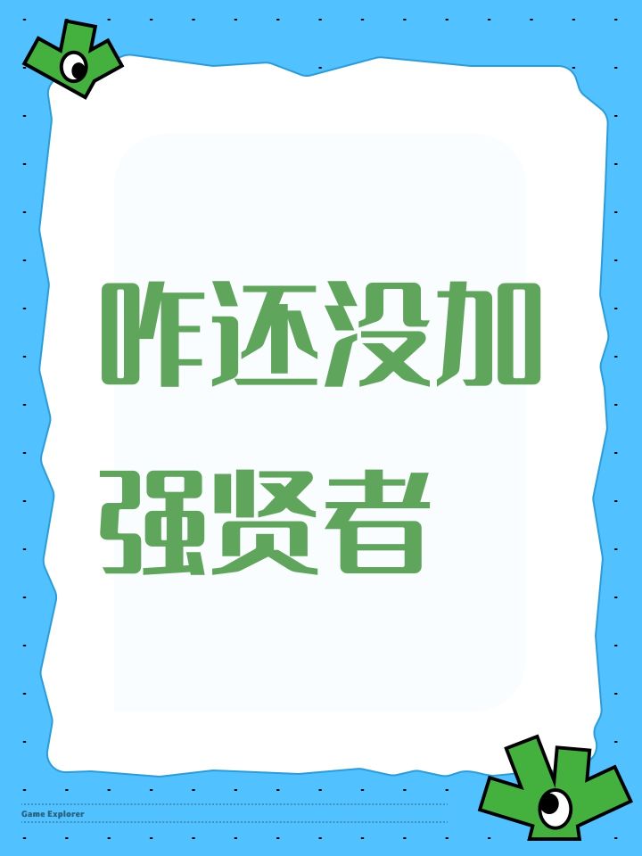 咋还没加强贤者截图