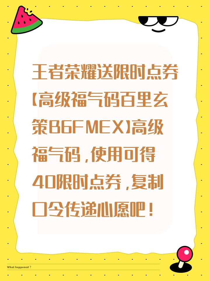 王者荣耀送限时点券【高级福气码百里玄策B6FMEX】高级福气码，使用可得40限时点券，复制口令传递心愿吧！截图
