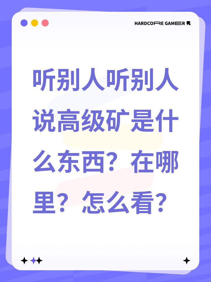 听别人听别人说高级矿是什么东西?在哪里?怎么看?截图
