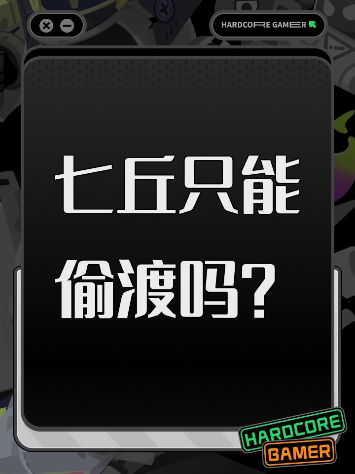 七丘只能偷渡吗？截图