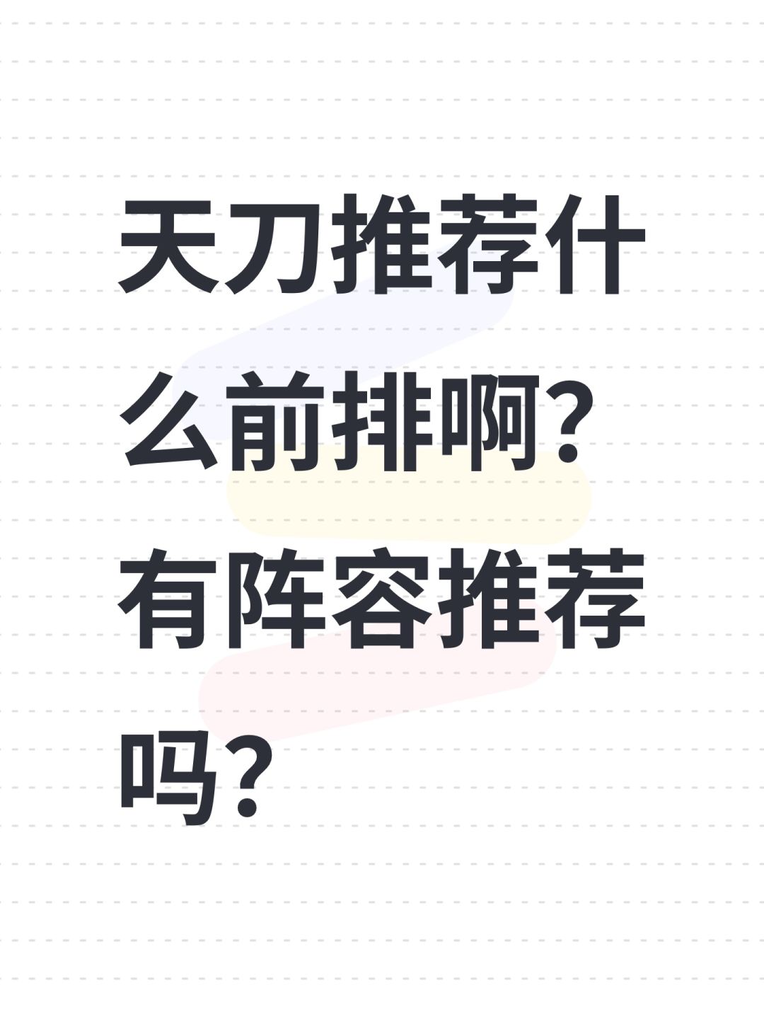 天刀推荐什么前排啊?有阵容推荐吗? 1
