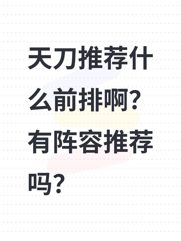 天刀推荐什么前排啊?有阵容推荐吗?截图