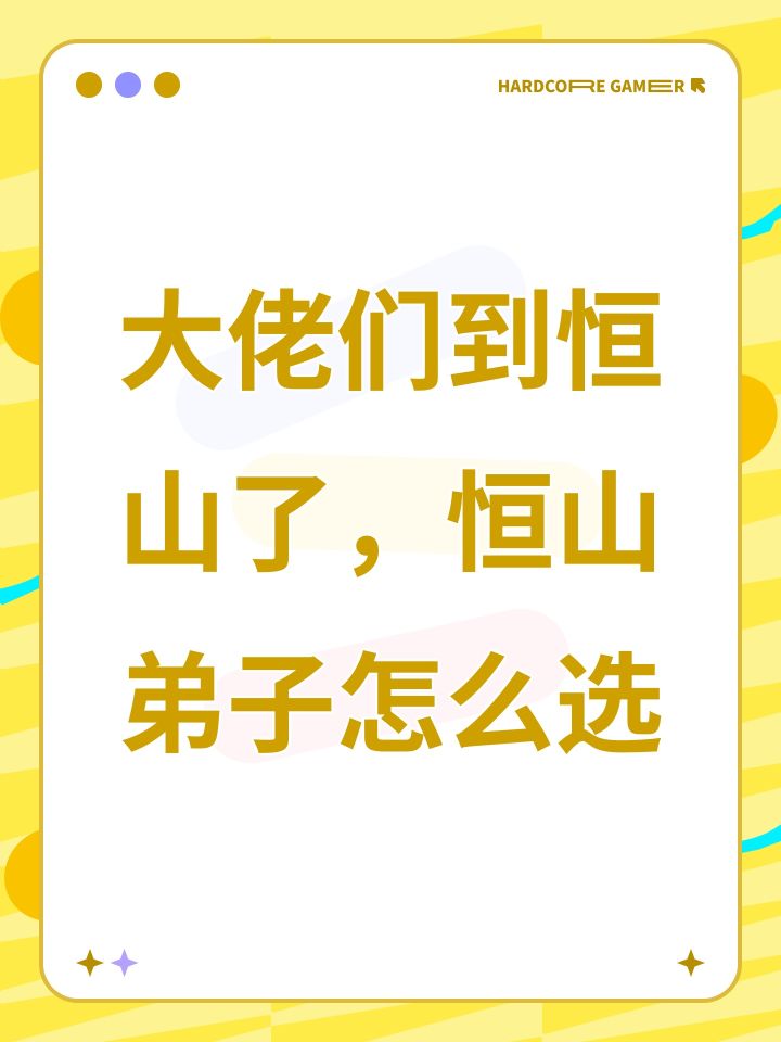 大佬们到恒山了,恒山弟子怎么选截图