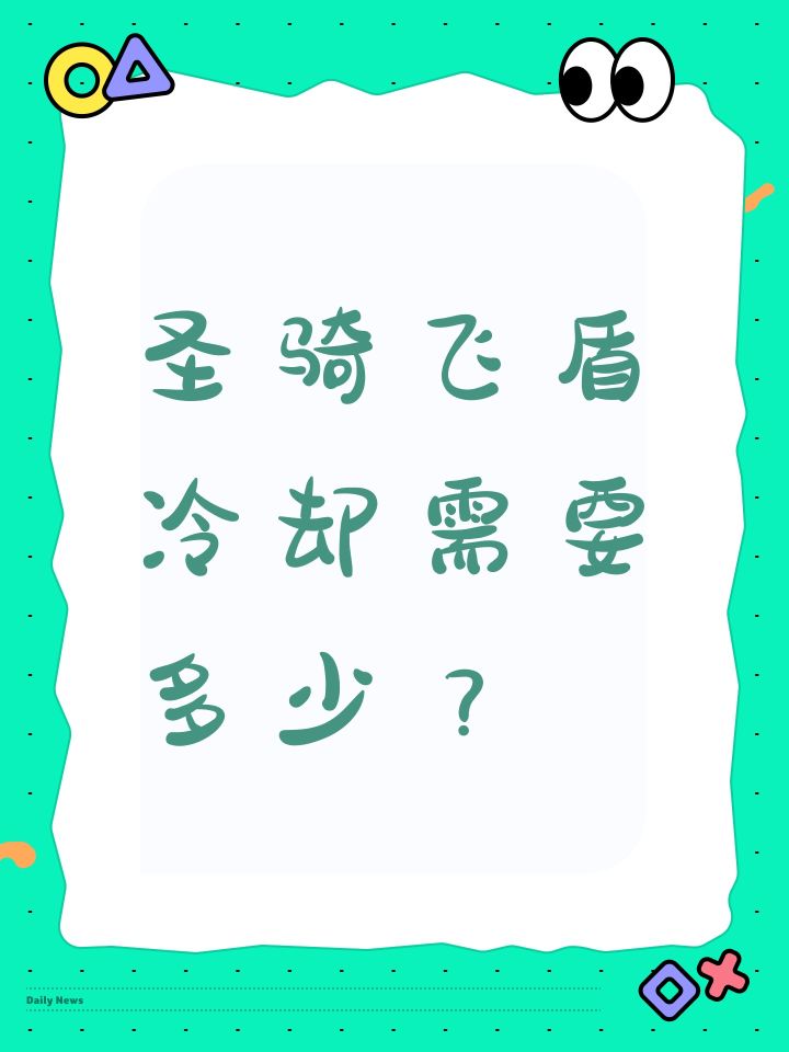 圣骑飞盾冷却需要多少?截图