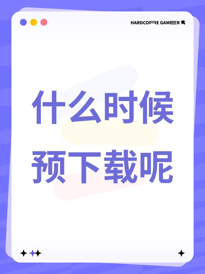什么时候预下载呢截图