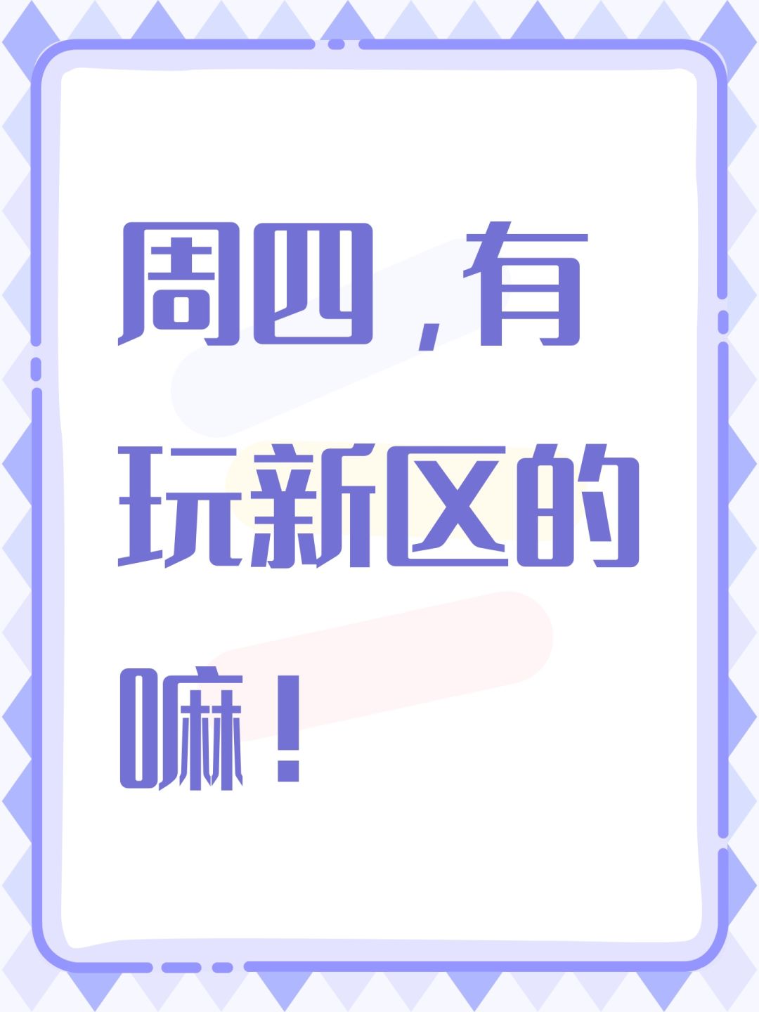 周四,有玩新区的嘛! 1