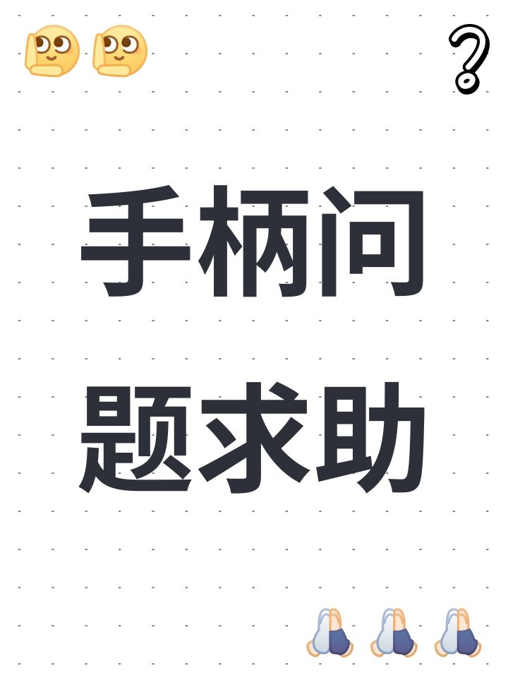 手柄问题求助截图