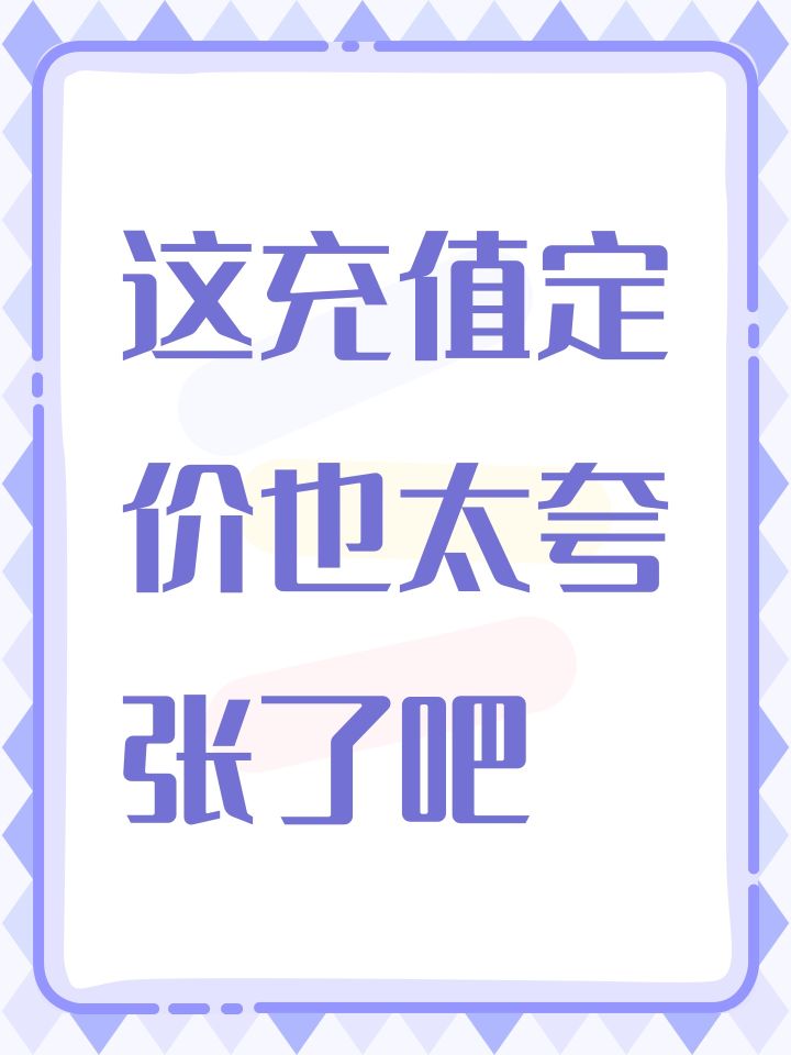 这充值定价也太夸张了吧截图