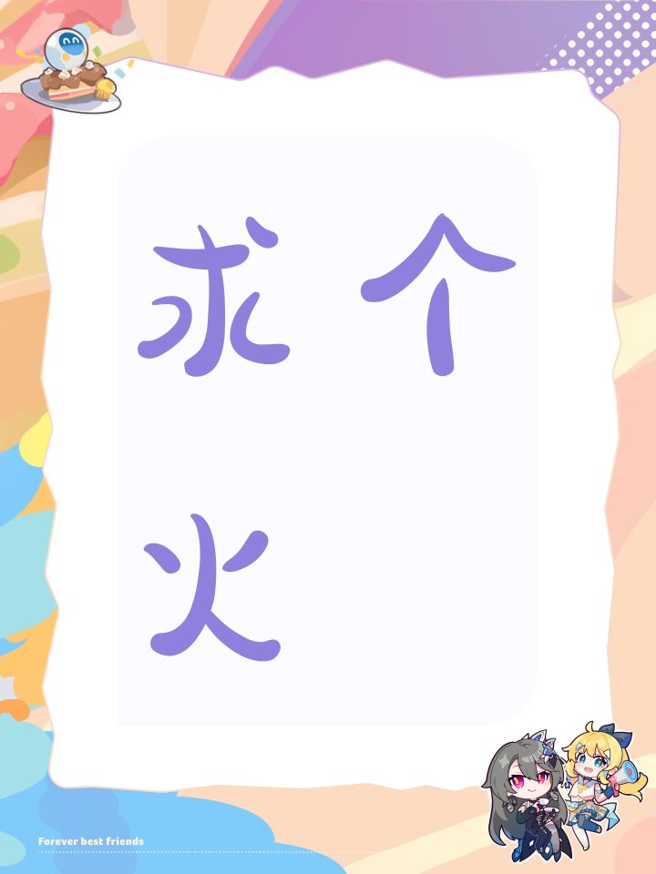求个火截图