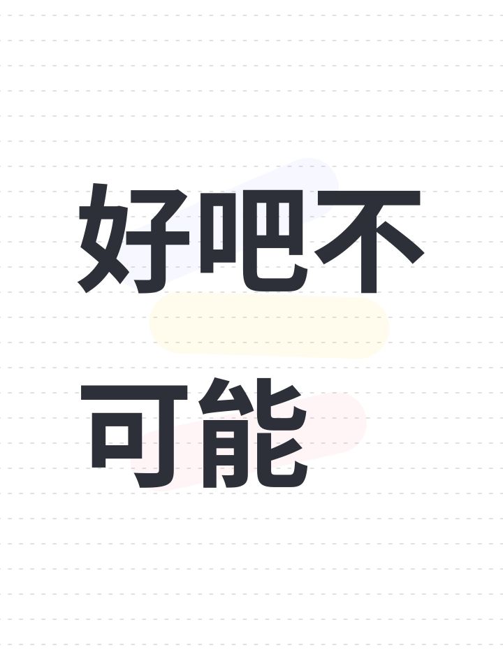 好吧不可能截图