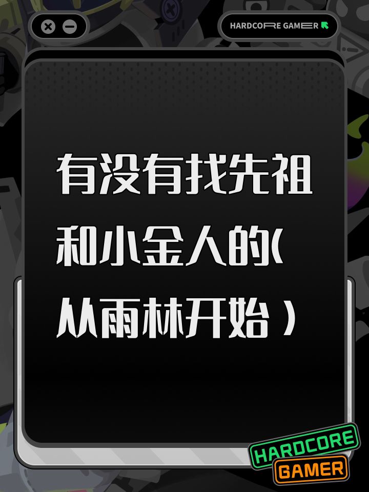 有没有找先祖和小金人的(从雨林开始)截图