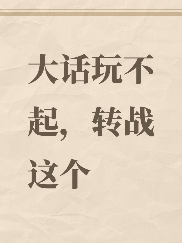 大话西游玩不起截图