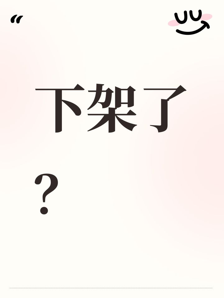 下架了？截图