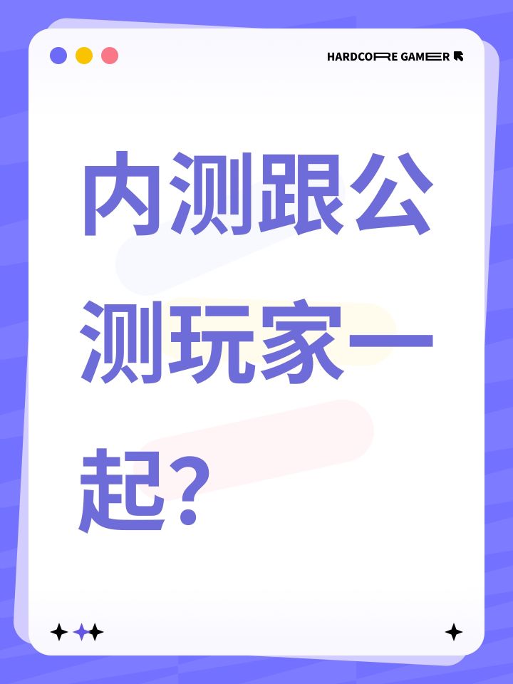 内测跟公测玩家一起?截图