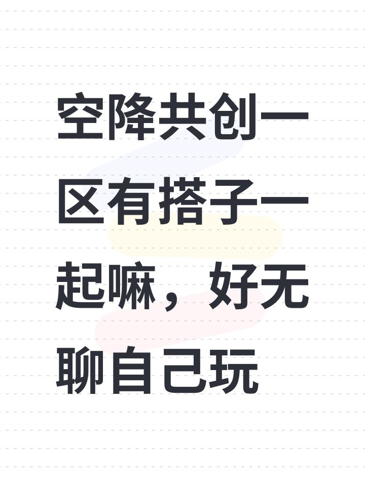 空降共创一区有搭子一起嘛,好无聊自己玩截图