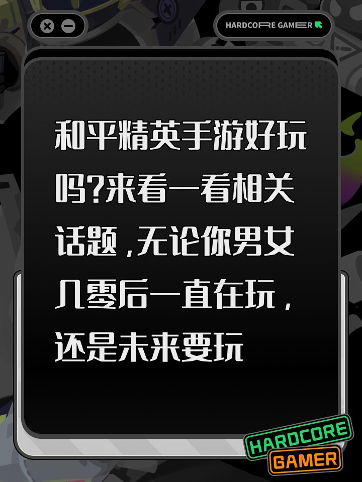 和平精英手游好玩吗？来看一看相关话题，无论你男女几零后一直在玩，还是未来要玩截图