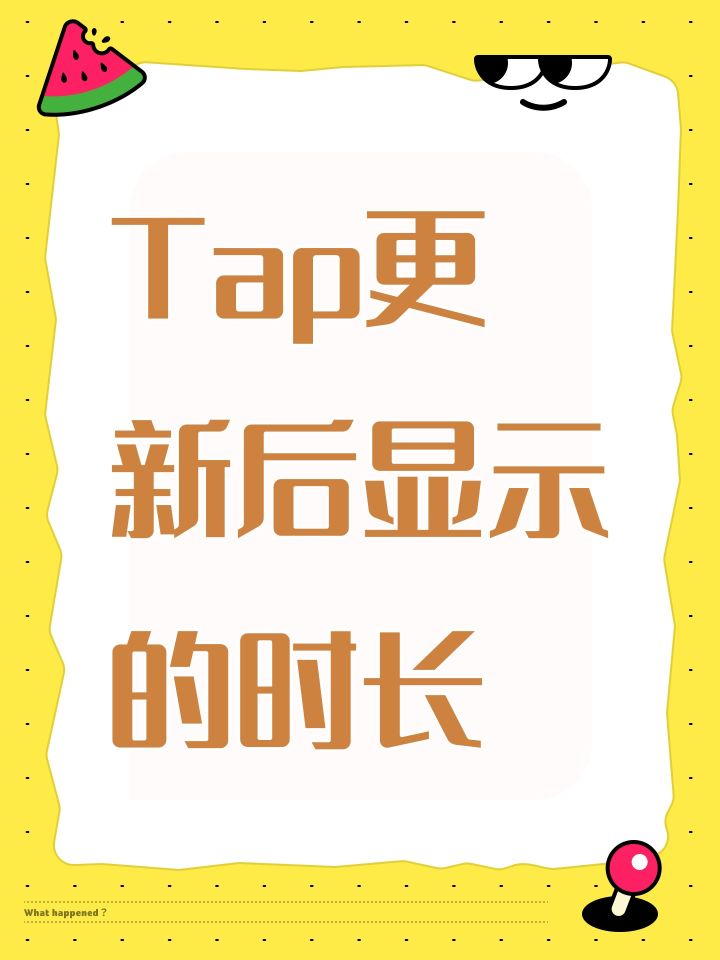 Tap更新后显示的时长截图