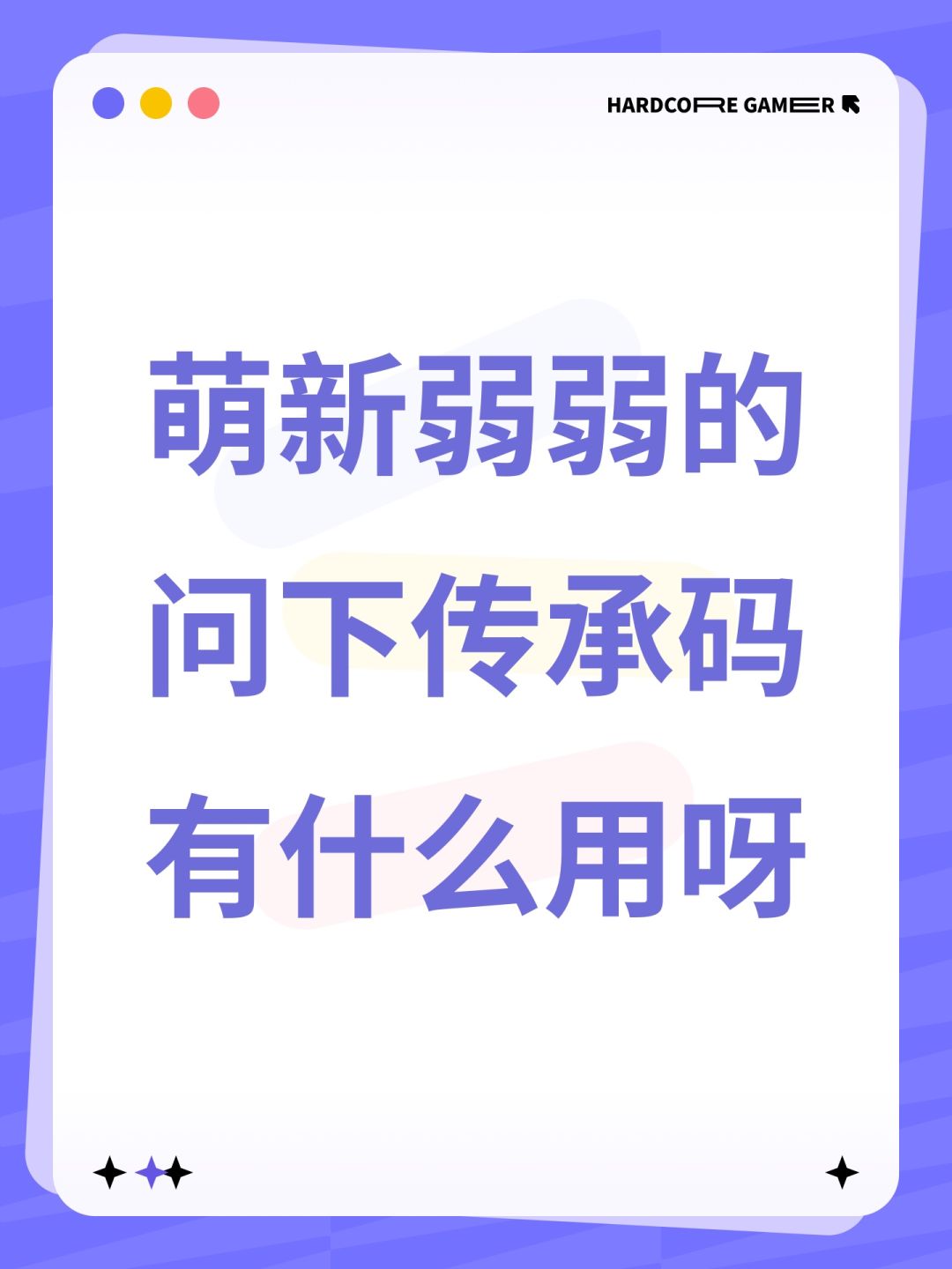萌新弱弱的问下传承码有什么用呀 1
