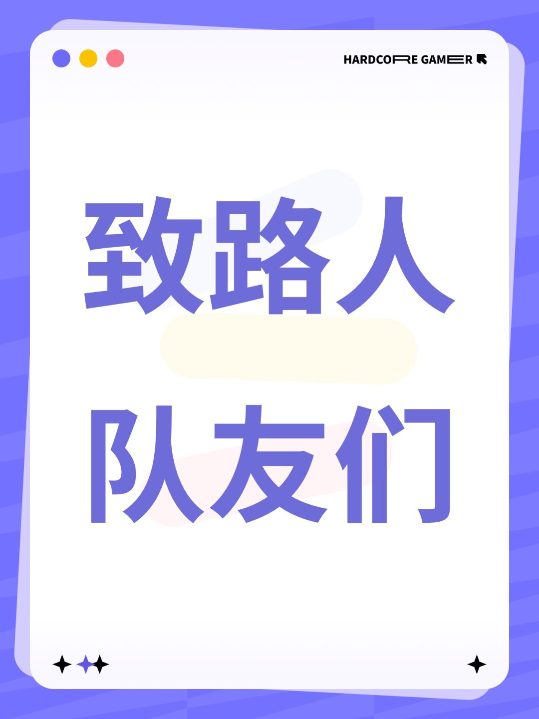致路人队友们截图