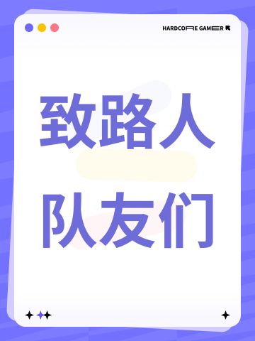 致路人队友们