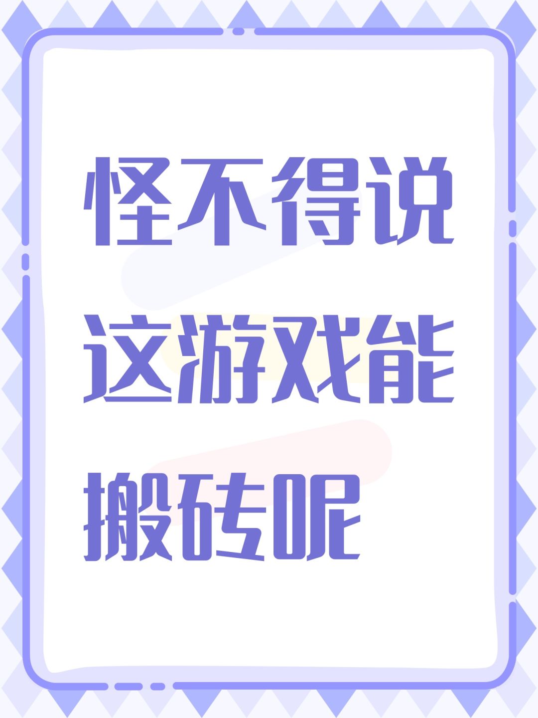 怪不得说这游戏能搬砖呢 1