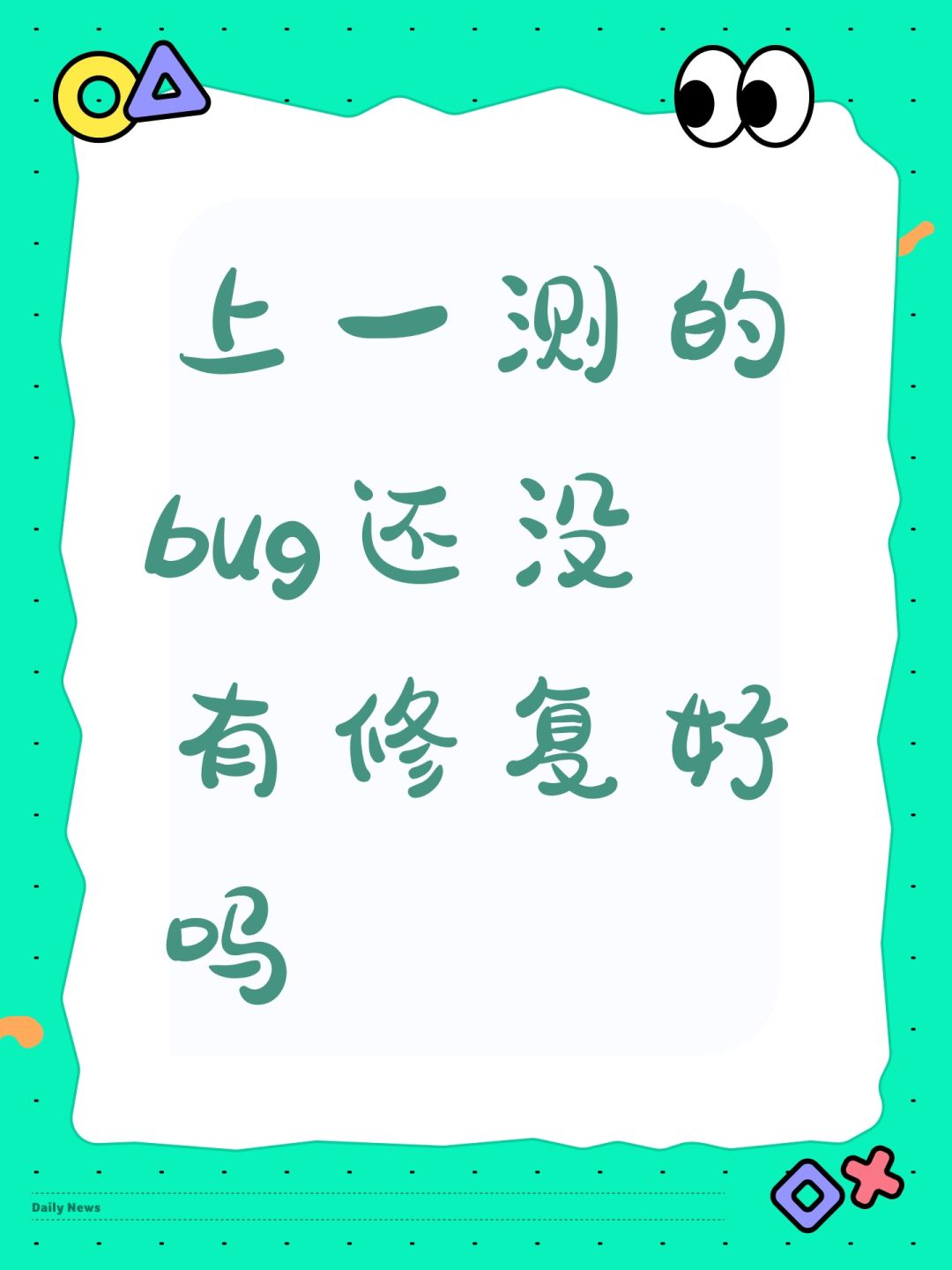上一测的bug还没有修复好吗 1