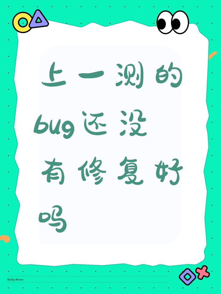 上一测的bug还没有修复好吗截图
