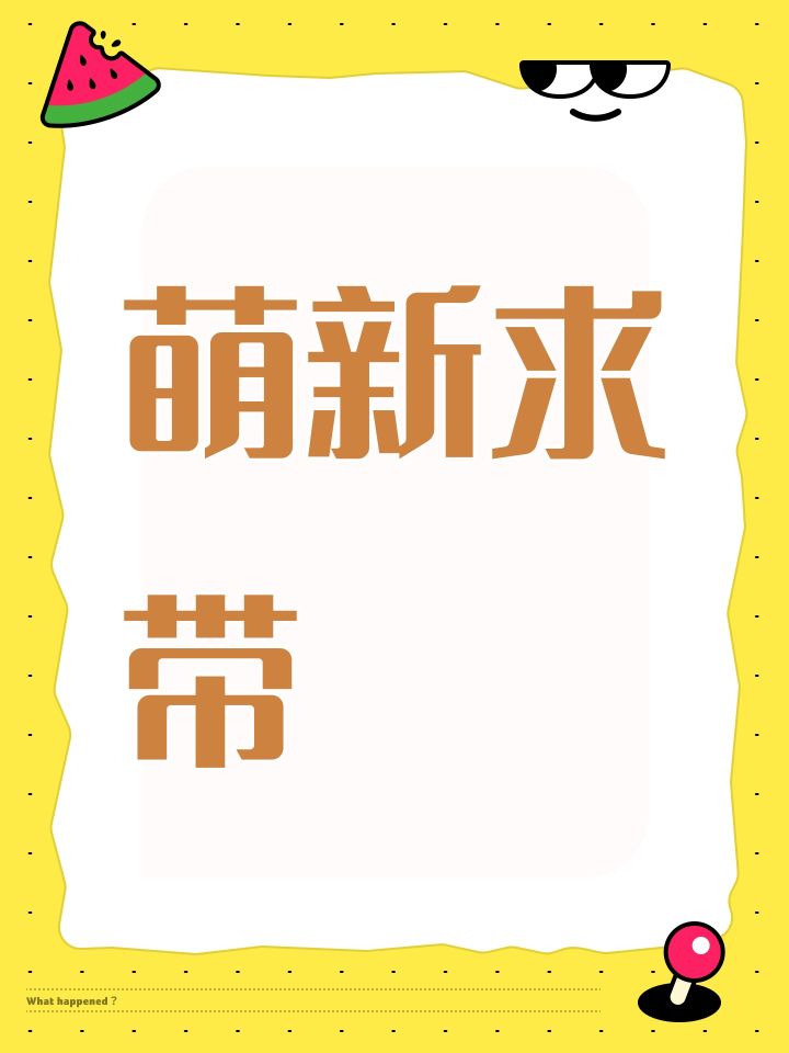 萌新求带截图