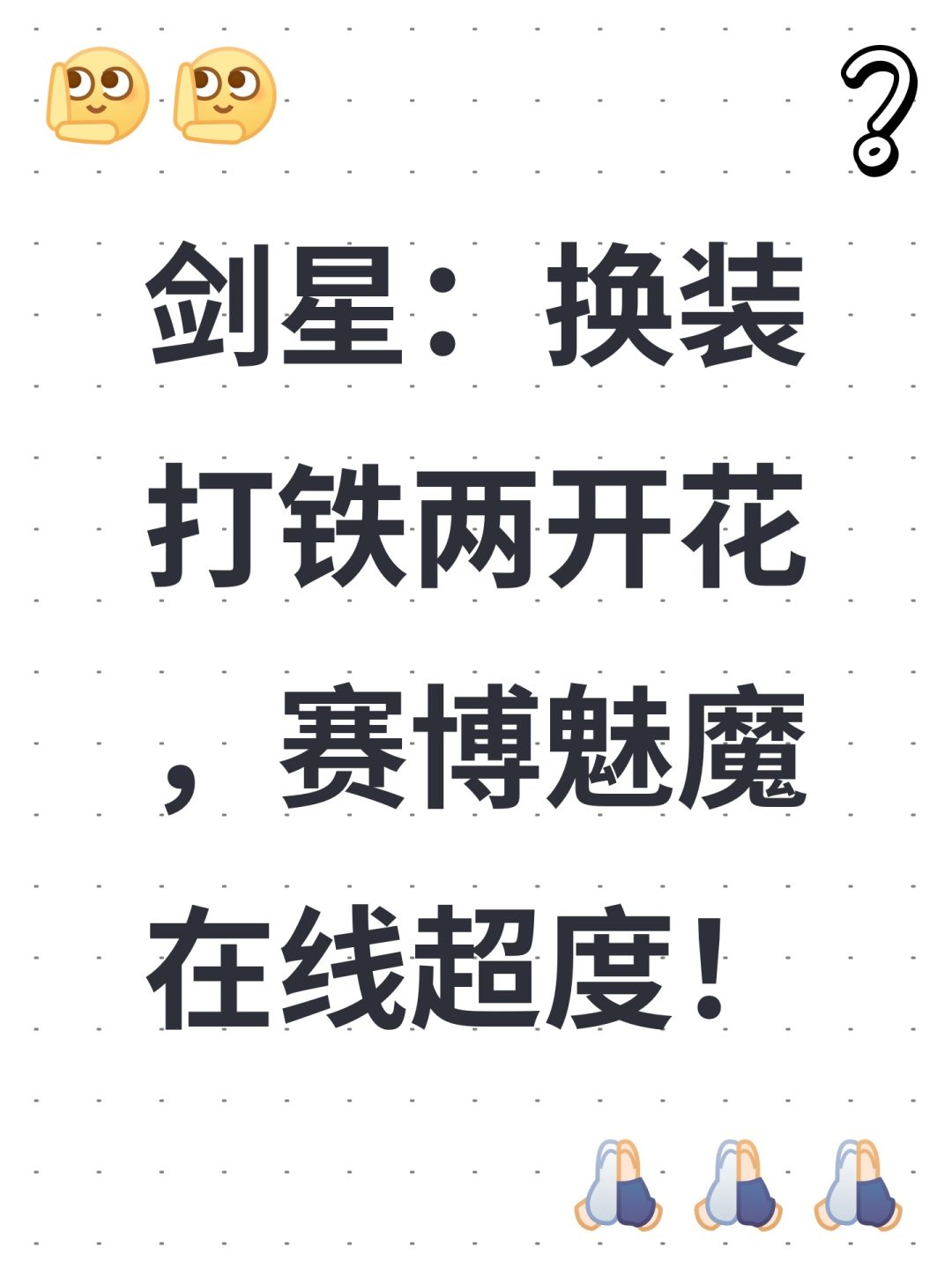 剑星:换装打铁两开花,赛博魅魔在线超度! 1