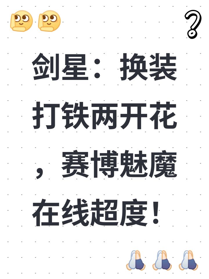 剑星:换装打铁两开花,赛博魅魔在线超度!截图