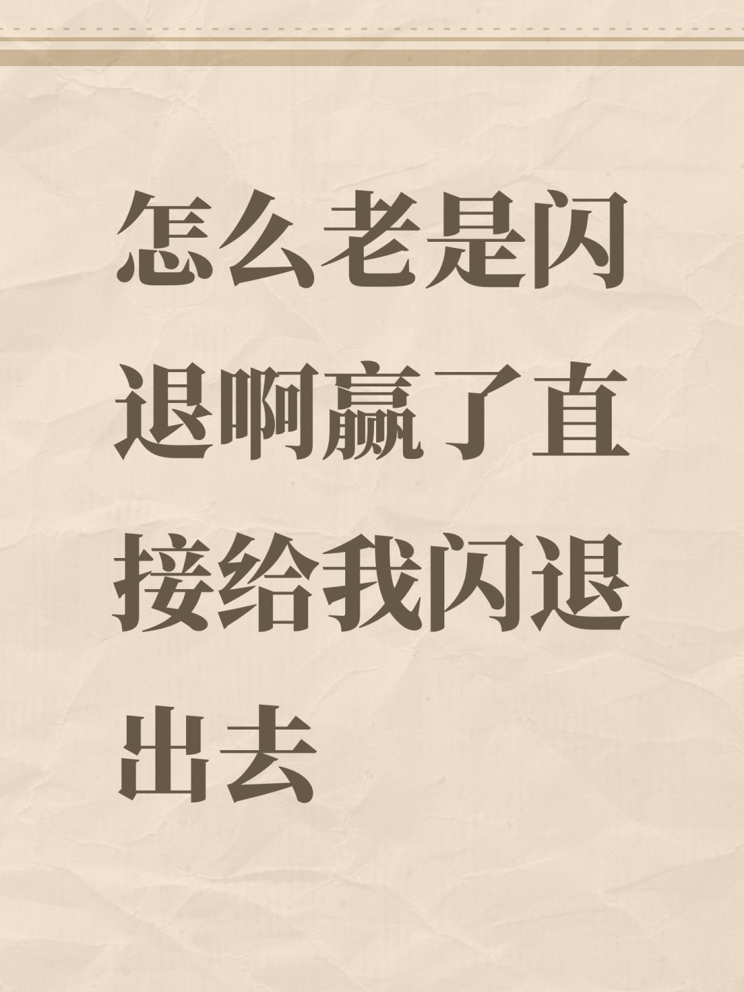 怎么老是闪退啊赢了直接给我闪退出去 1