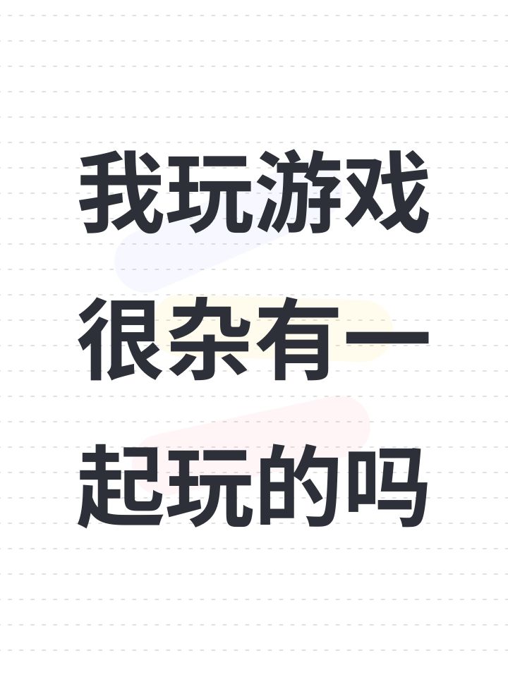 我玩游戏很杂有一起玩的吗截图
