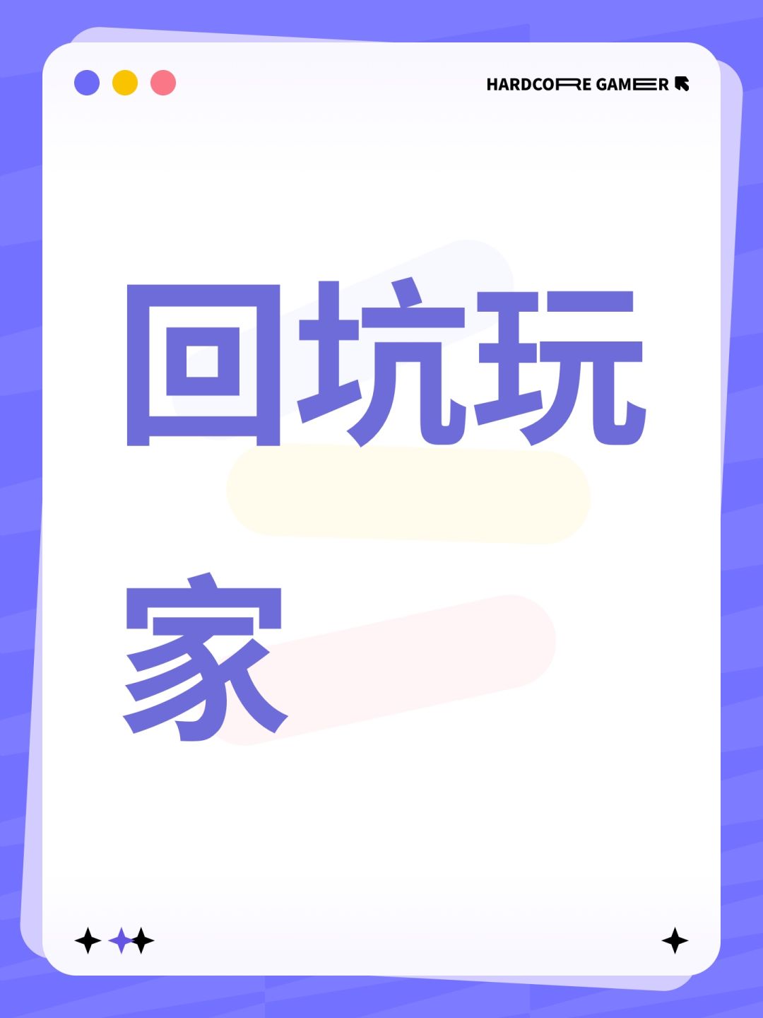 回坑玩家 1