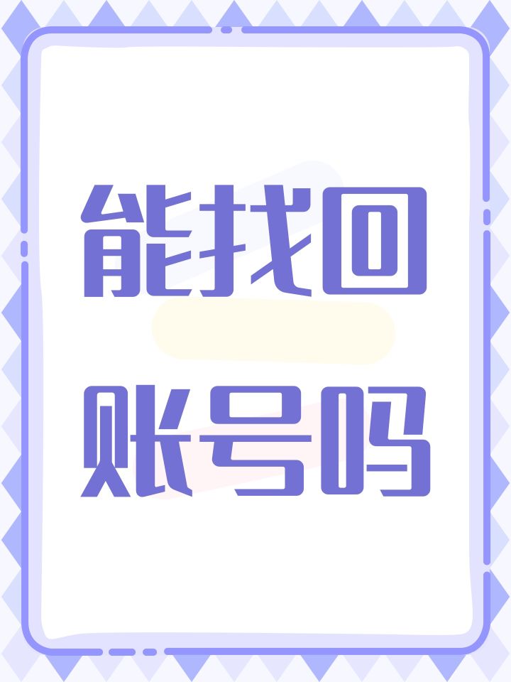 能找回账号吗截图