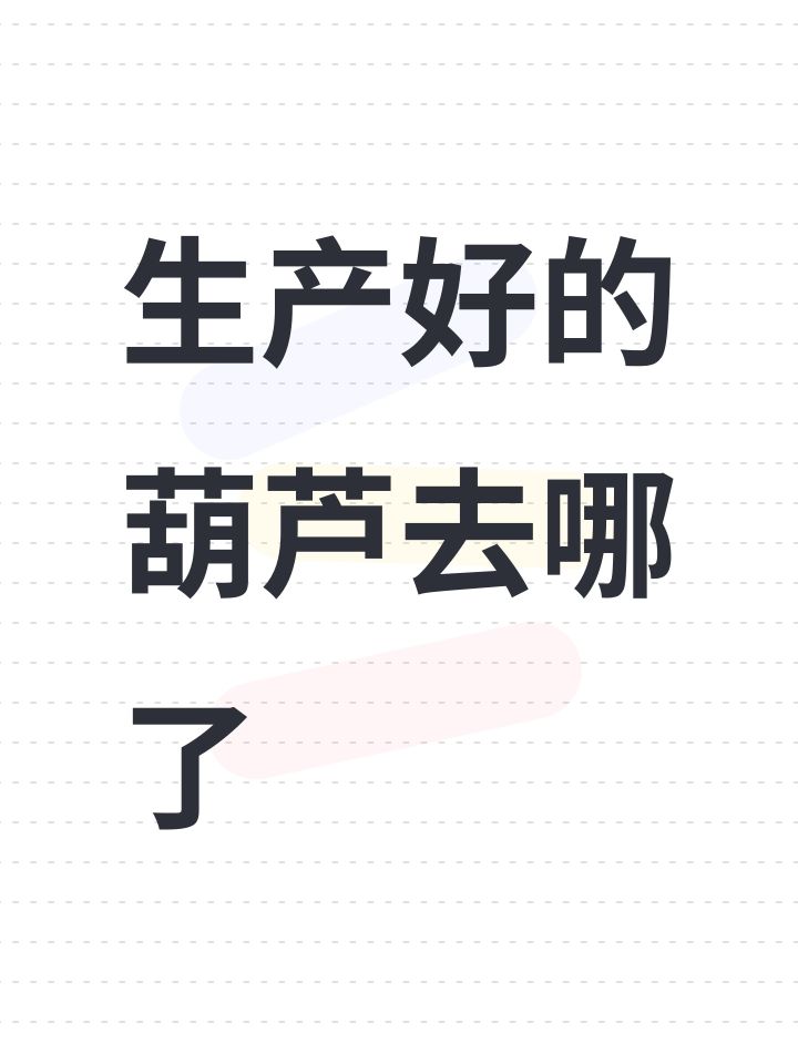 生产好的葫芦去哪了截图