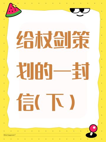 给杖剑策划的一封信(下)