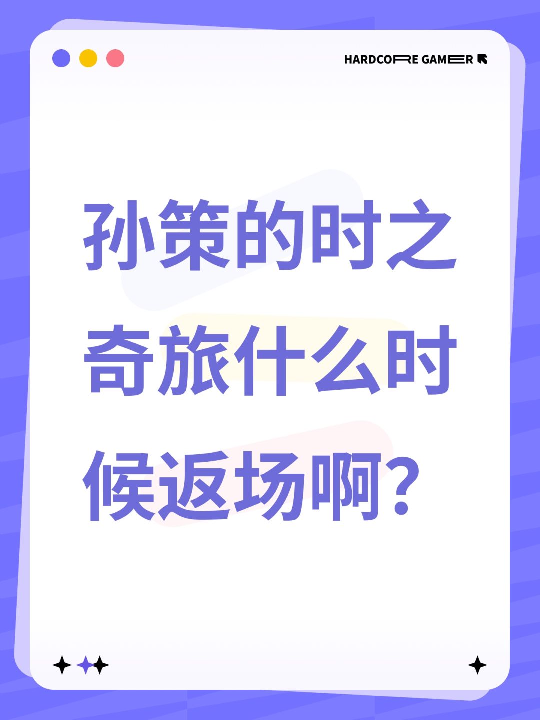 孙策的时之奇旅什么时候返场啊? 1